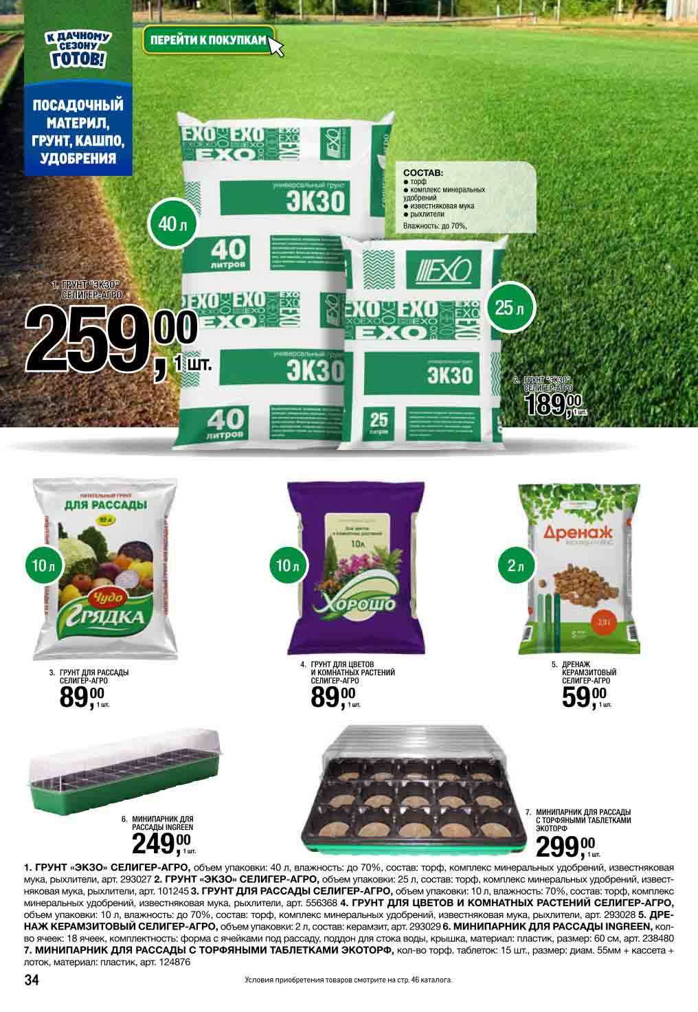 Грунт "Экзо" 189₽/40л, дренаж 59₽ | Мини-парники | Селигер-Агро для рассады, цветов. Торфяные таблетки Экоторф.